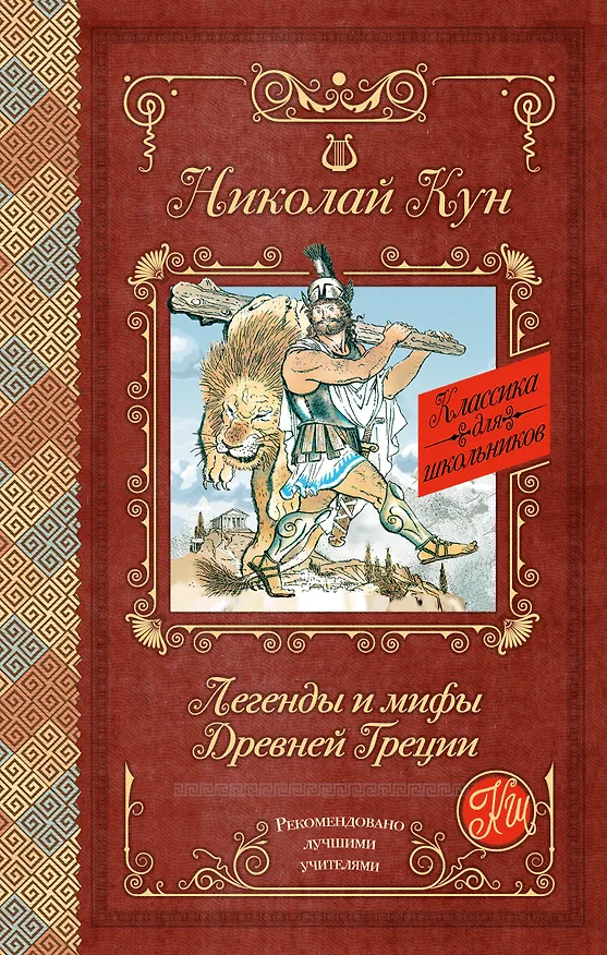 Книга Легенды и мифы Древней Греции (Николай Кун) — 1