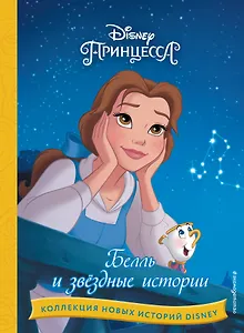 Белль и звездные истории