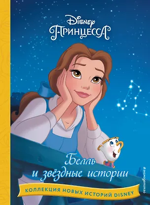 Книга Белль и звездные истории ()