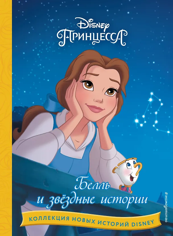 Книга Белль и звездные истории () — 1