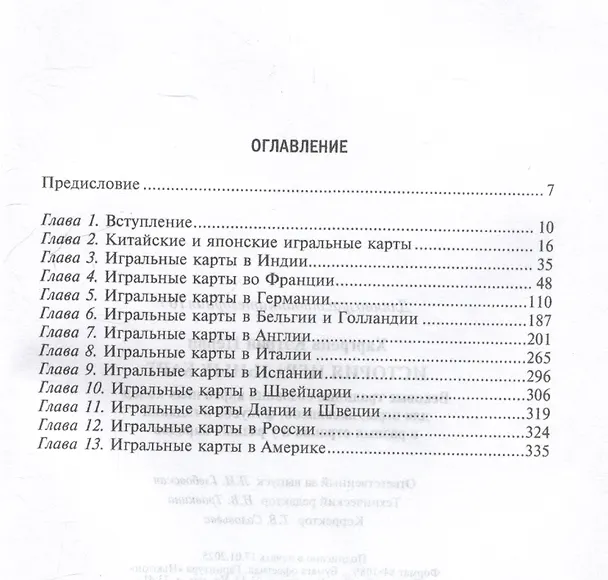 Книга История игральных карт. Вековые традиции создания карточных колод для игры, пасьянсов, фокусов и гаданий в разных странах и у разных народов (Кэтрин Перри Харгрейв) — 3