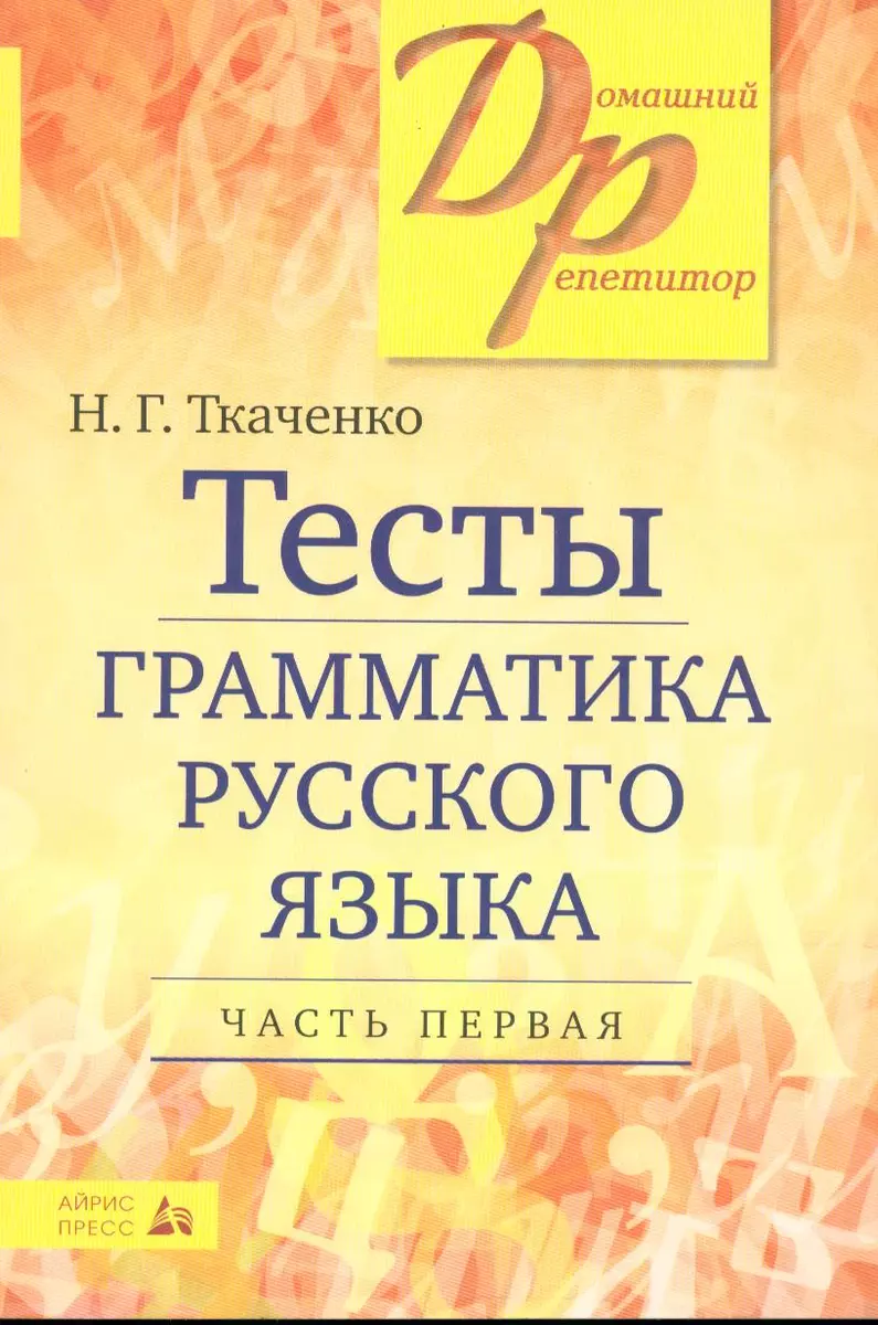 Тесты по грамматике русского языка. В 2-х частях. Часть 1. (Наталья  Ткаченко) - купить книгу с доставкой в интернет-магазине «Читай-город».  ISBN: 978-5-8112-6357-8