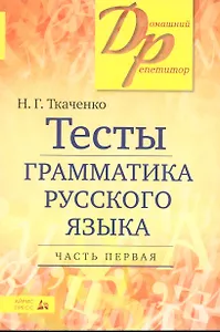 Тесты по грамматике русского языка. В 2-х частях. Часть 1.