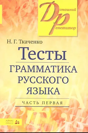 Книга Тесты по грамматике русского языка. В 2-х частях. Часть 1. (Наталья Ткаченко)