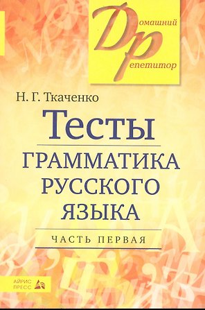 Тесты по грамматике русского языка. В 2-х частях. Часть 1.