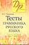 Тесты по грамматике русского языка. В 2-х частях. Часть 1. — 1890180 — 1