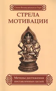 Стрела мотивации. Методы достижения поставленных целей