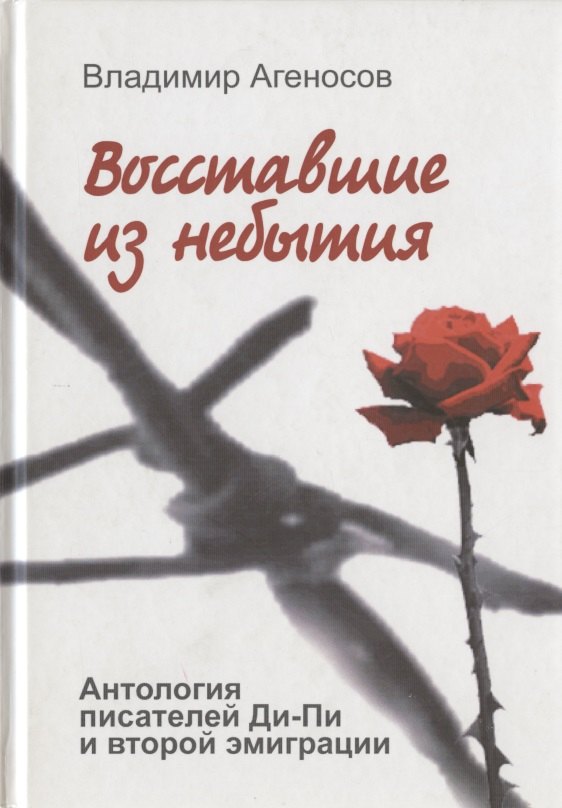 

Восставшие из небытия. Антология писателей Ди-Пи и второй эмиграции