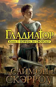 Гладиатор. Книга 1. Борьба за свободу