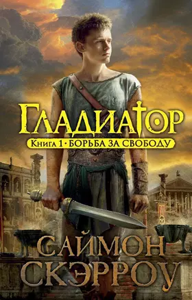 Гладиатор. Книга 1. Борьба за свободу — 2392264 — 1