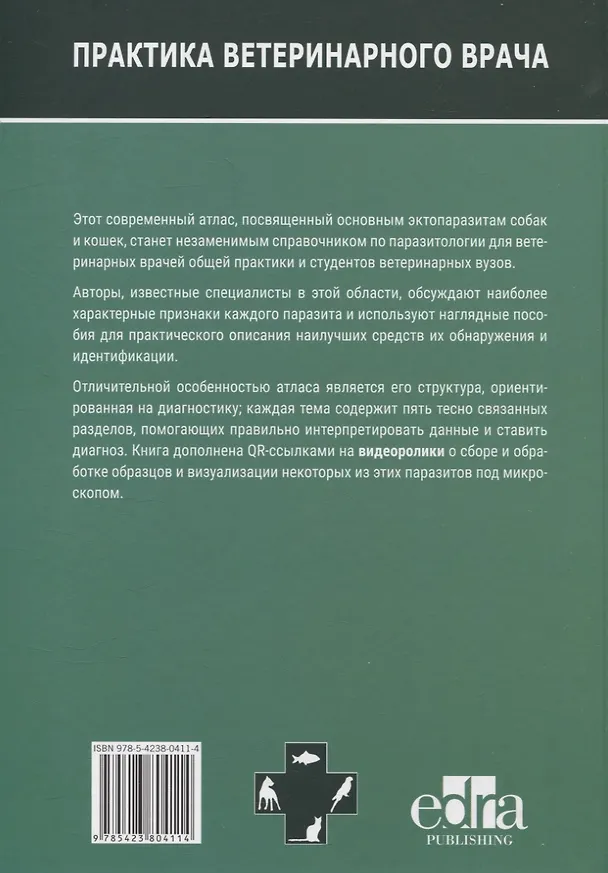 Книга Атлас по диагностике паразитов собак и кошек () — 3