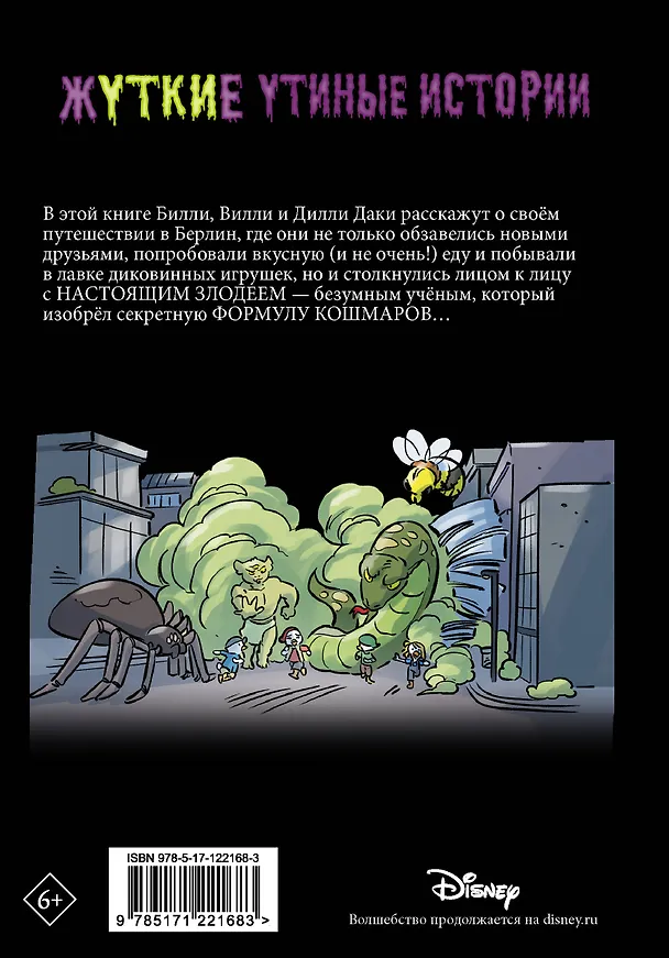 Книга Жуткие Утиные истории. Формула кошмаров (Томми Гринвальд) — 2