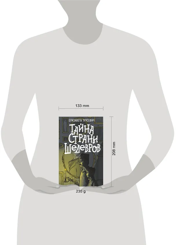 Книга Тайна страны шедевров (Елизавета Трусевич) — 4