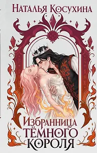 Избранница темного короля