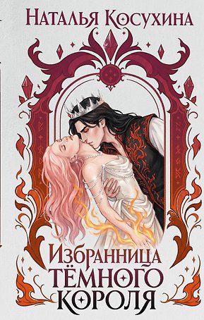 Избранница темного короля