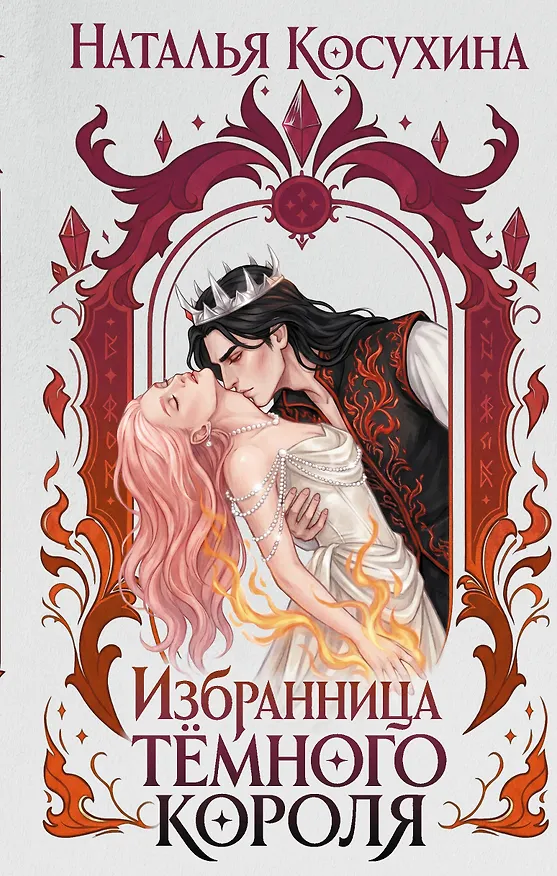 Книга Избранница темного короля (Наталья Косухина) — 1