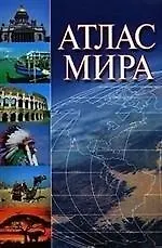 О.Атлас мира 60х90/8(зел)