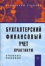 Книга Бухгалтерский финансовый учет: Практикум: Учеб. пособие для вузов / 2-е изд.,перераб. и доп. (Юрий Бабаев) — 1