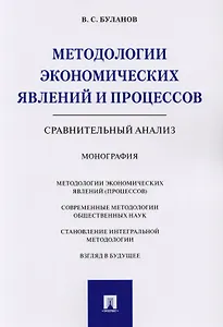 Методологии экономических явлений и процессов. Сравнительный анализ. Монография.