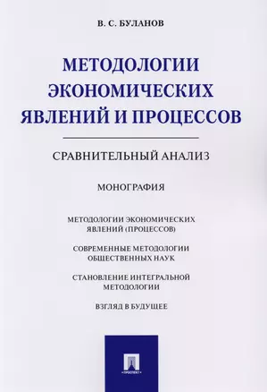 Методологии экономических явлений и процессов. Сравнительный анализ. Монография. — 2600990 — 1