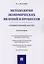 Методологии экономических явлений и процессов. Сравнительный анализ. Монография. — 2600990 — 1