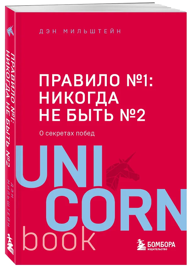 Книга Правило №1 - никогда не быть №2: агент Павла Дацюка, Никиты Кучерова, Артемия Панарина, Никиты Зайцева и Никиты Сошникова о секретах побед (Дэн Мильштейн) — 4