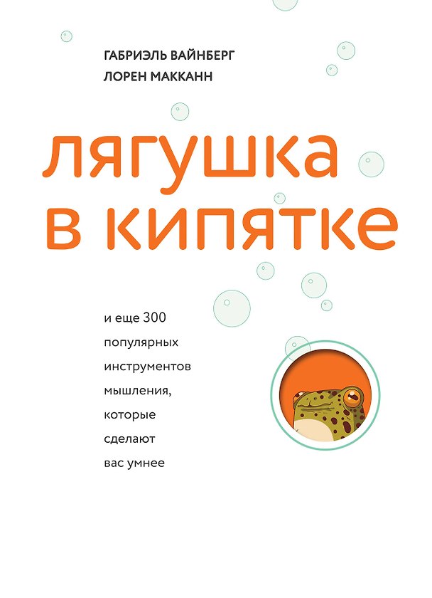 Книга Лягушка в кипятке и еще 300 популярных инструментов мышления, которые сделают вас умнее (Габриэль Вайнберг, Лорен Макканн) — 1