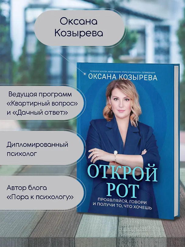 Книга Открой рот: проявляйся, говори и получи то, что хочешь (Оксана Козырева) — 6