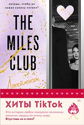 Книга Комплект из 2 книг: Джеймисон Майлз. Тристан Майлз (Т Л Свон)