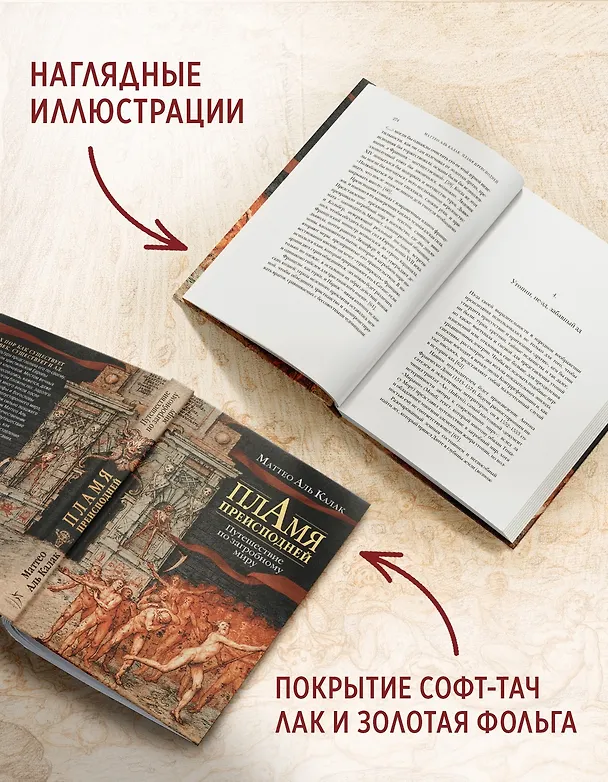 Книга Пламя преисподней: Путешествие по загробному миру (Маттео Аль Калак) — 7