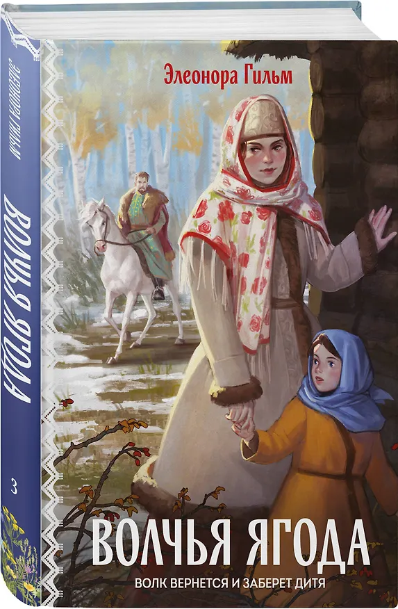 Книга Волчья ягода (Элеонора Гильм) — 4