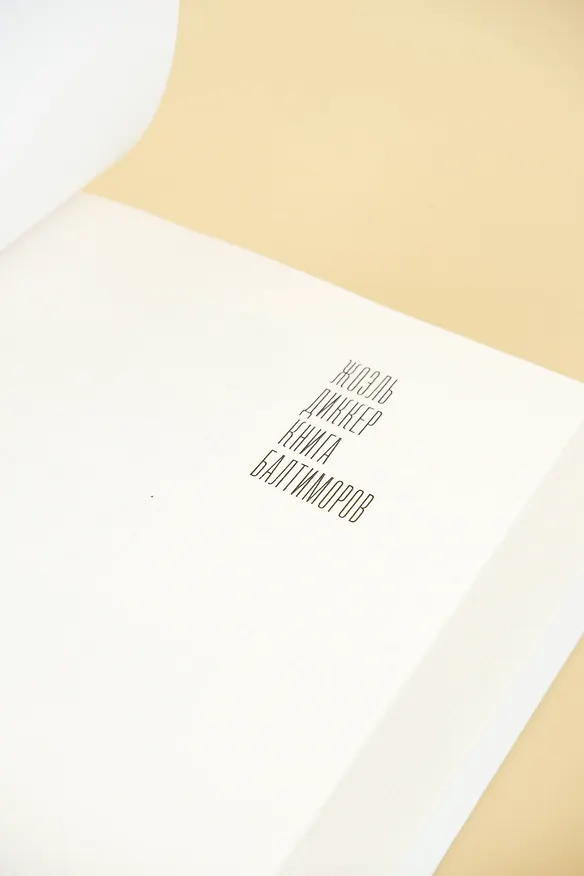 Книга Книга Балтиморов (Жоэль Диккер) — 8