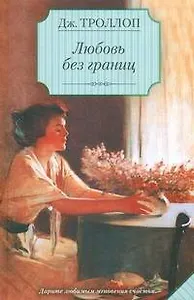 Любовь без границ : (роман)