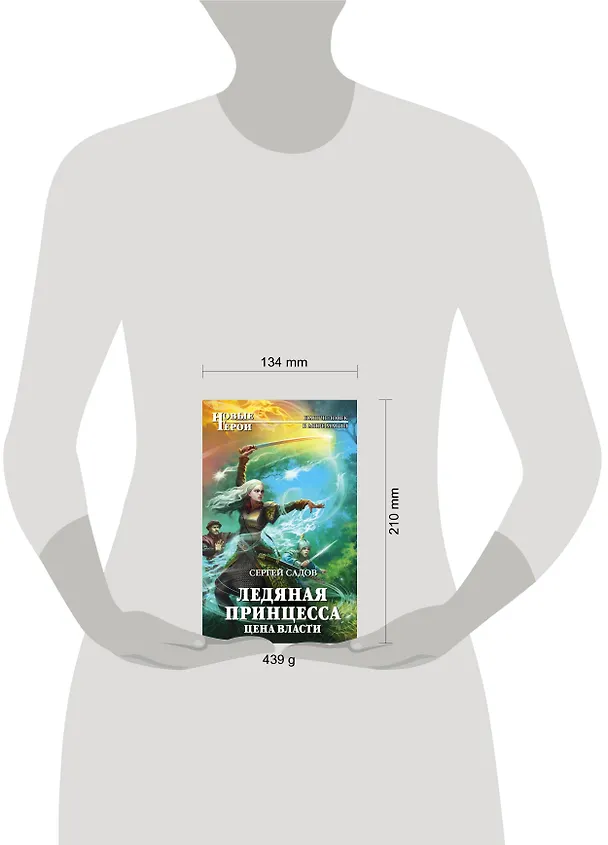 Книга Ледяная принцесса. Цена власти (Сергей Садов) — 5