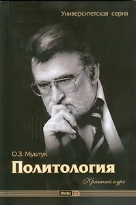 Политология. Краткий крс : учеб. пособие.