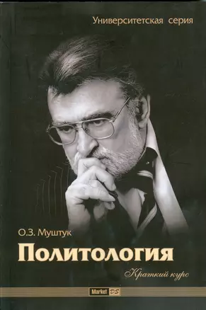 Политология. Краткий крс : учеб. пособие. — 2165074 — 1