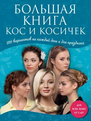 Большая книга кос и косичек — 2432943 — 1