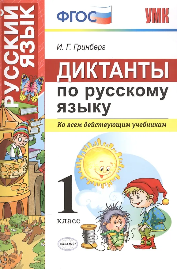 Книга Диктанты по русскому языку 1 класс. ФГОС (Ирина Гринберг) — 1