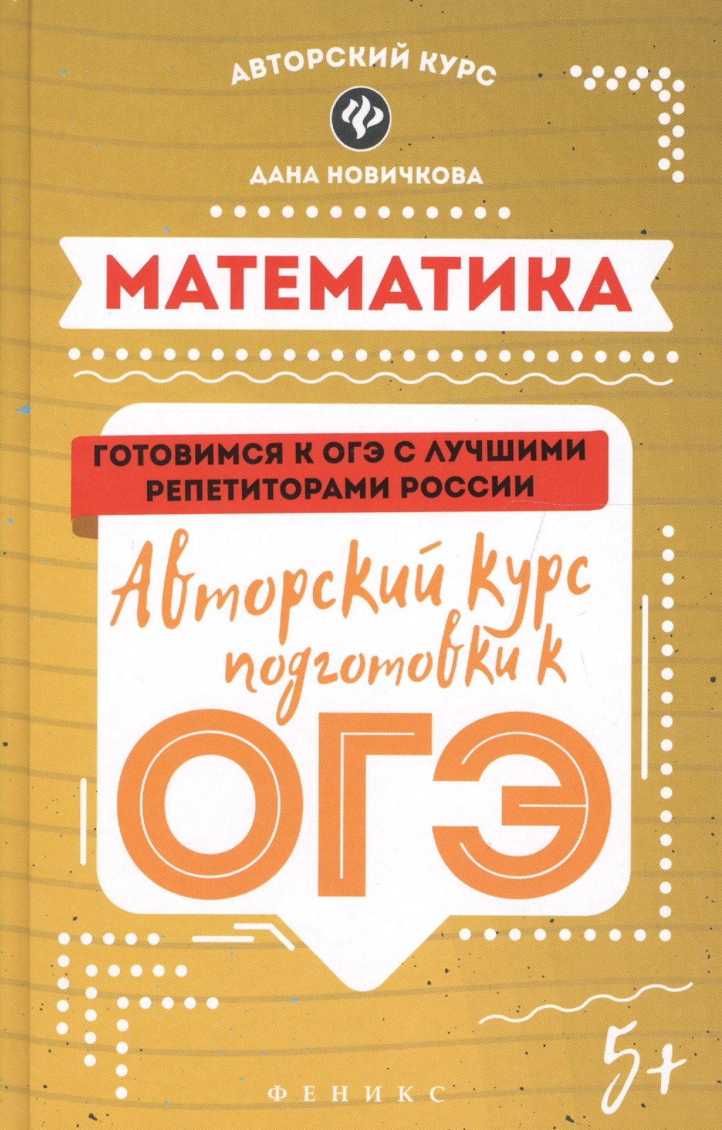

Математика:авторский курс подготовки к ОГЭ