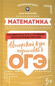 Математика:авторский курс подготовки к ОГЭ