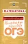 Математика:авторский курс подготовки к ОГЭ — 2560504 — 1