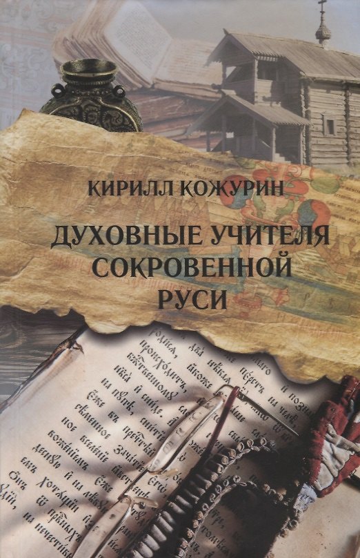 Книга Духовные учителя сокровенной Руси (Кирилл Кожурин) — 1