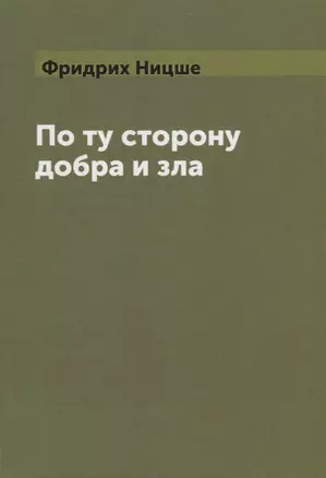 По ту сторону добра и зла — 2704978 — 1