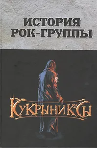 История рок-группы "Кукрыниксы"