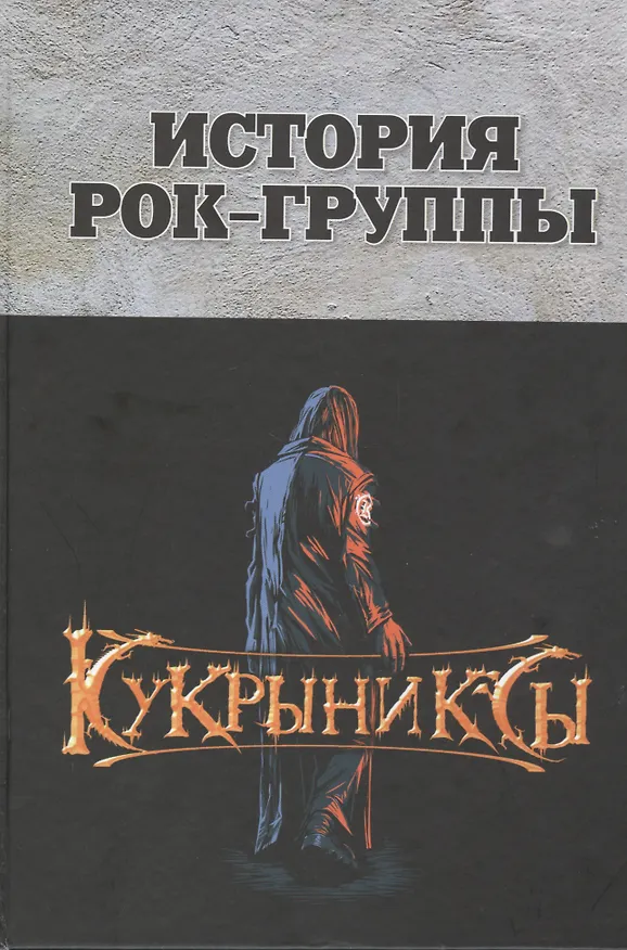 Книга История рок-группы "Кукрыниксы" (Игорь Гудков) — 1