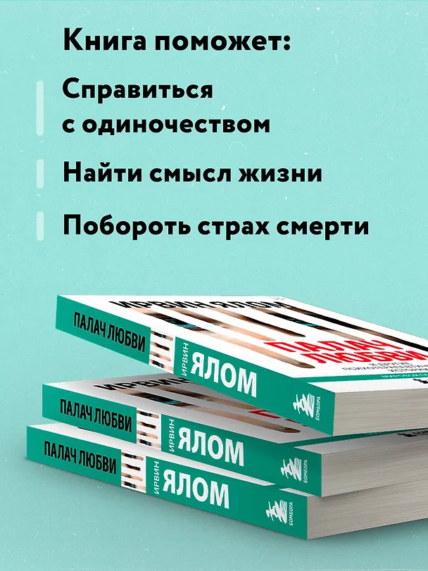 Книга Палач любви и другие психотерапевтические истории (Ирвин Ялом) — 8