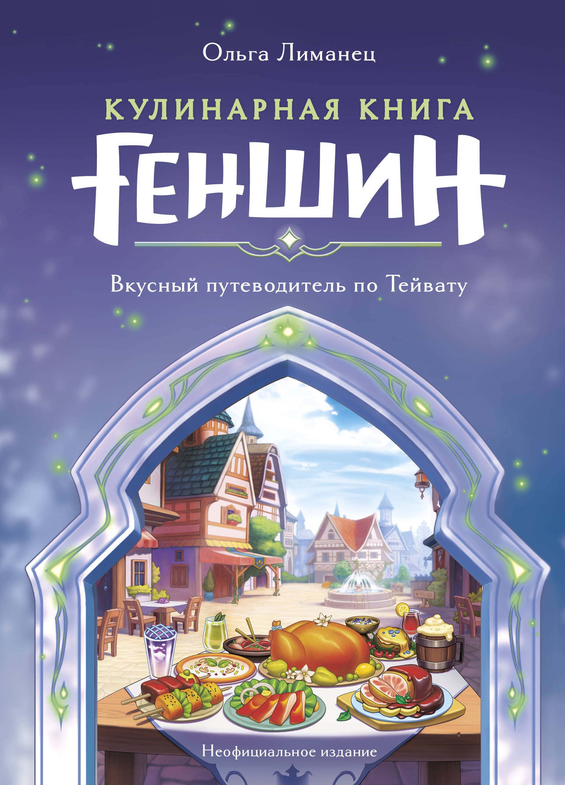 

Кулинарная книга «Геншин»: вкусный путеводитель по Тейвату