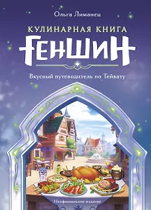 Кулинарная книга «Геншин»: вкусный путеводитель по Тейвату