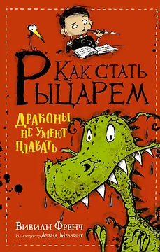 Как стать рыцарем. Драконы не умеют плавать