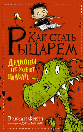 Как стать рыцарем. Драконы не умеют плавать — 2637354 — 1